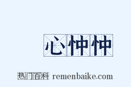 憂心忡忡是什么意思的图片